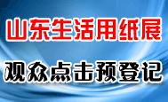 2026沈陽(yáng)生活用紙展